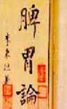 脾胃论