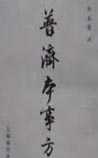 普济本事方