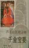千金宝要