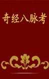 奇经八脉考