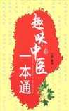 趣味中医