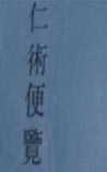仁术便览