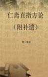 仁斋直指方论（附补遗）