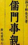 儒门事亲
