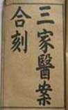 三家医案合刻