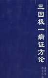 三因极一病证方论