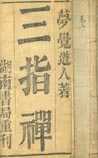 三指禅