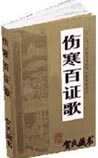 伤寒百证歌