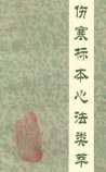 伤寒标本心法类萃
