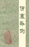 伤寒补例