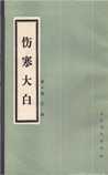 伤寒大白