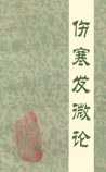 伤寒发微论