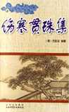 伤寒贯珠集