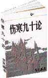 伤寒九十论