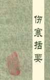 伤寒括要