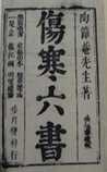 伤寒六书