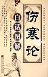 伤寒论