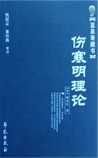 伤寒明理论