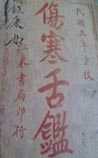 伤寒舌鉴