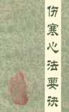 伤寒心法要诀