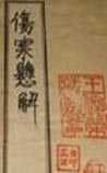 伤寒悬解