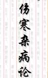 伤寒杂病论