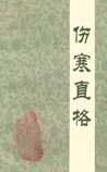 伤寒直格