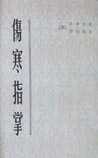 伤寒指掌