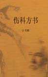 伤科方书