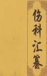 伤科汇纂