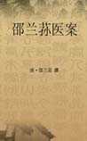 邵兰荪医案