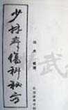 少林真传伤科秘方