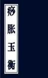 痧胀玉衡
