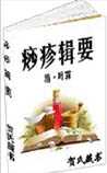 痧疹辑要