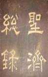 圣济总录