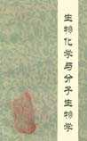 生物化学与分子生物学