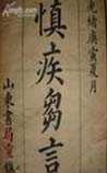 慎疾刍言