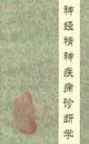 神经精神疾病诊断学