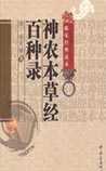 神农本草经百种录