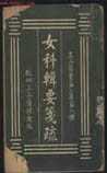 沈氏女科辑要