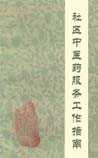 社区中医药服务工作指南》（试行）