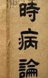 时病论