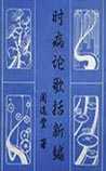 时病论歌括新编