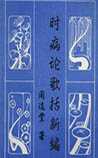 时病论歌括新编