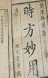 时方妙用
