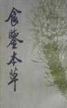 食鉴本草