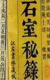 石室秘录