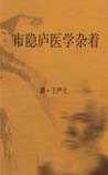 市隐庐医学杂着