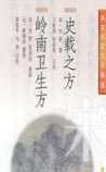史载之方