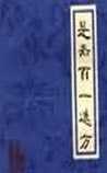 是斋百一选方
